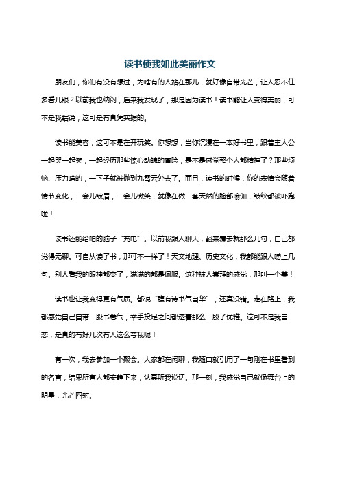 读书使我如此美丽作文