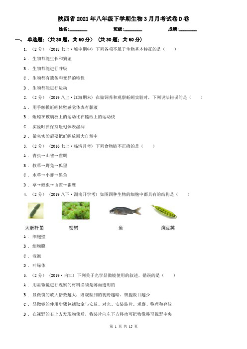 陕西省2021年八年级下学期生物3月月考试卷D卷