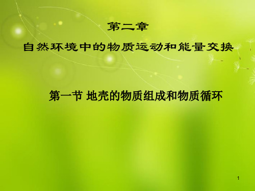 广东省佛山市顺德区高一地理 第一节 地壳的物质运动和物质循环课件 新人教版