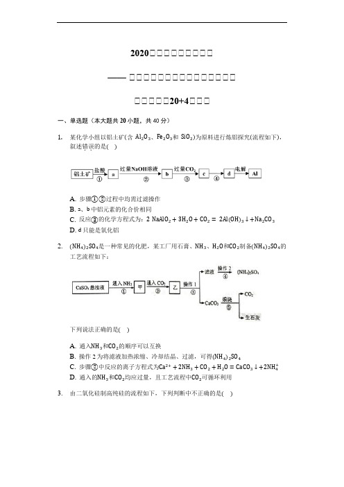 2020届高三化学二轮复习高考常考题：无机化工流程图题【精编选择20+4大题】 (含解析)