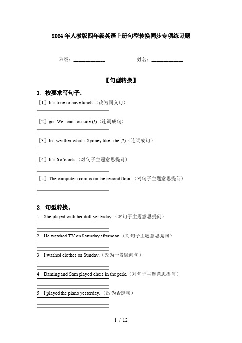 2024年人教版四年级英语上册句型转换同步专项练习题