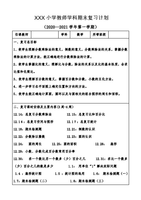 人教版六年级数学上学期期末复习计划表