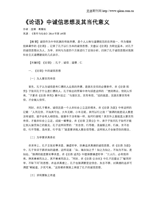 《论语》中诚信思想及其当代意义