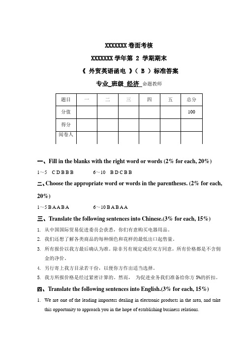 外贸英语函电试卷B标准答案(1)