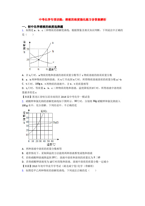 中考化学专项训练：溶液的浓度强化练习含答案解析