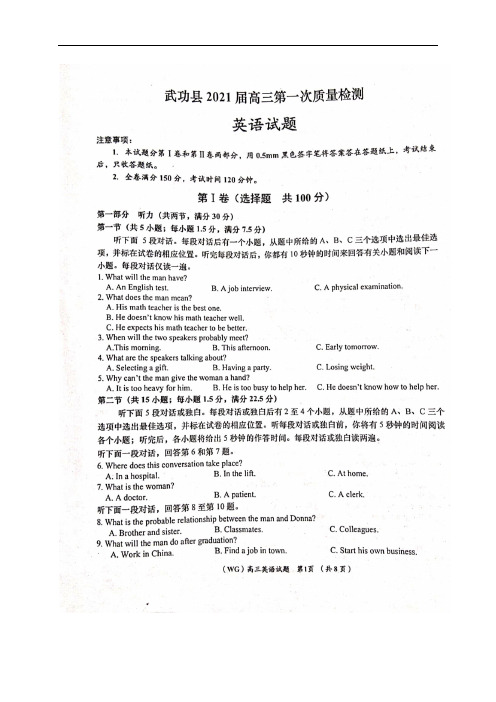 陕西省咸阳市武功县2021届高三第一次质量检测英语试题 扫描版含答案