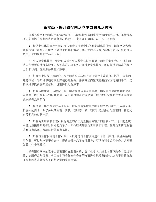 新常态下提升银行网点竞争力的几点思考