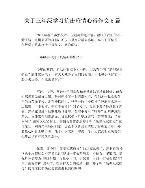 关于三年级学习抗击疫情心得作文5篇