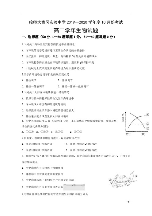 黑龙江省哈尔滨师范大学青冈实验中学校2019-2020学年高二10月月考生物试题含答案