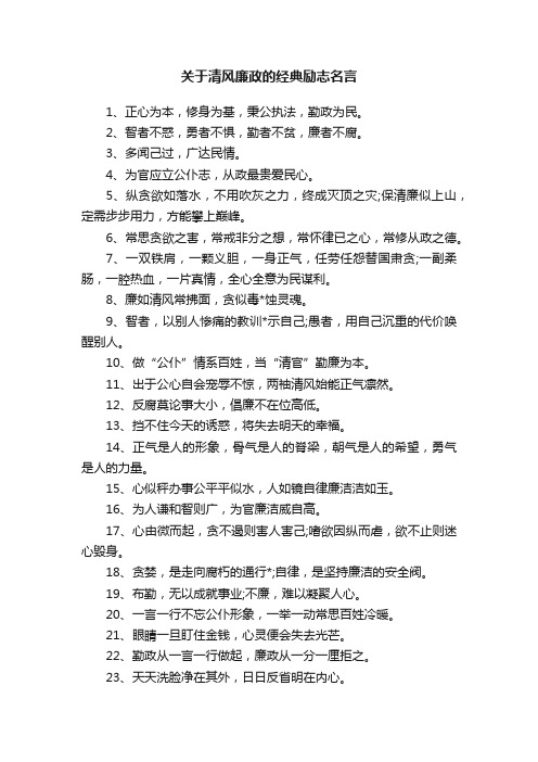 关于清风廉政的经典励志名言