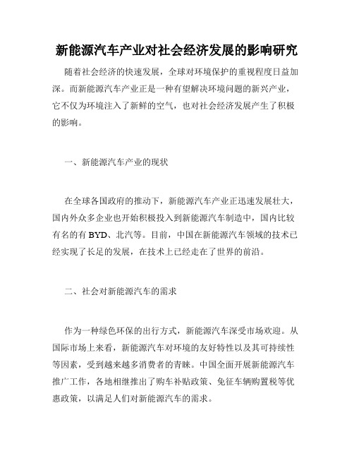 新能源汽车产业对社会经济发展的影响研究