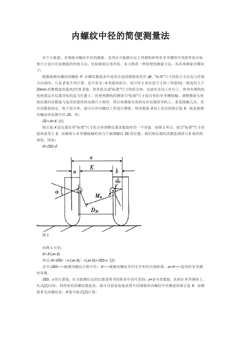 内螺纹中径的简便测量法