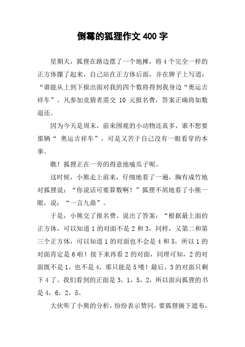 倒霉的狐狸作文400字