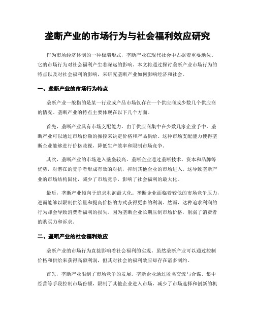 垄断产业的市场行为与社会福利效应研究