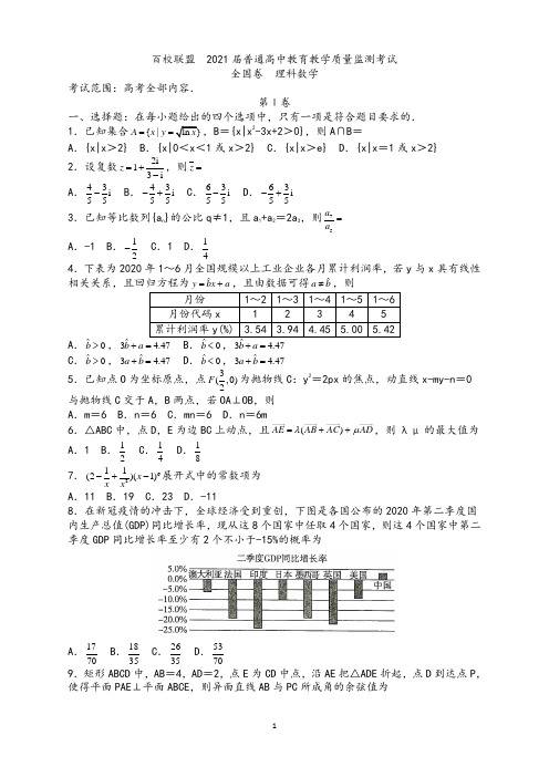 百校联盟2021届普通高中教育教学质量监测考试(全国卷12月)理科数学