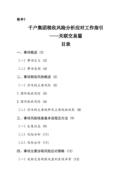 千户集团税收风险分析应对工作指引——关联交易篇