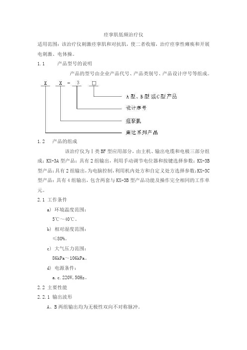 痉挛肌低频治疗仪产品技术要求yaoyang