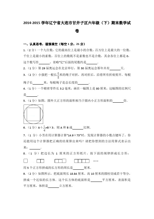 2014-2015学年辽宁省大连市甘井子区六年级(下)期末数学试卷(解析版)