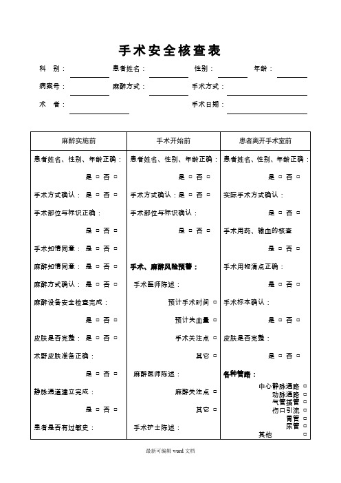 手术安全核查表-卫生部 最新版本