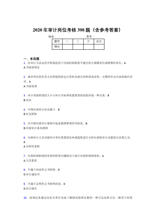 最新精编审计岗位完整版考核题库398题(含标准答案)