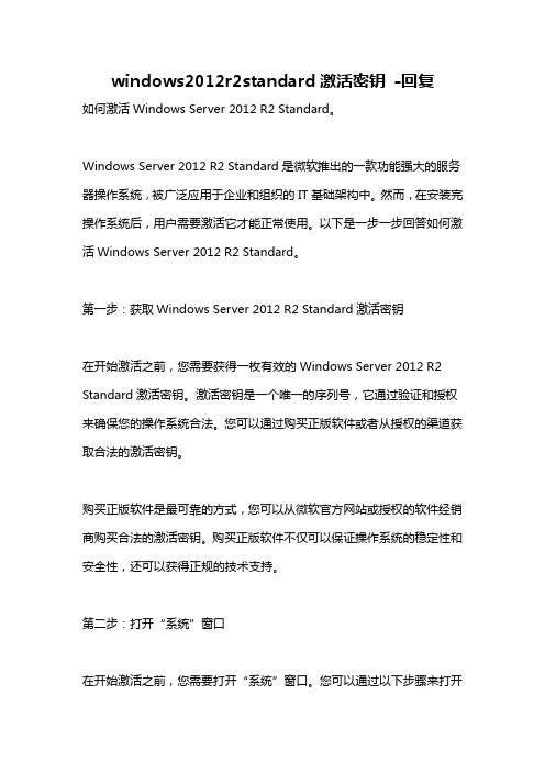 windows2012r2standard激活密钥 -回复