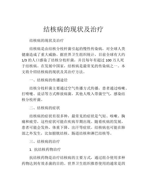 结核病的现状及治疗