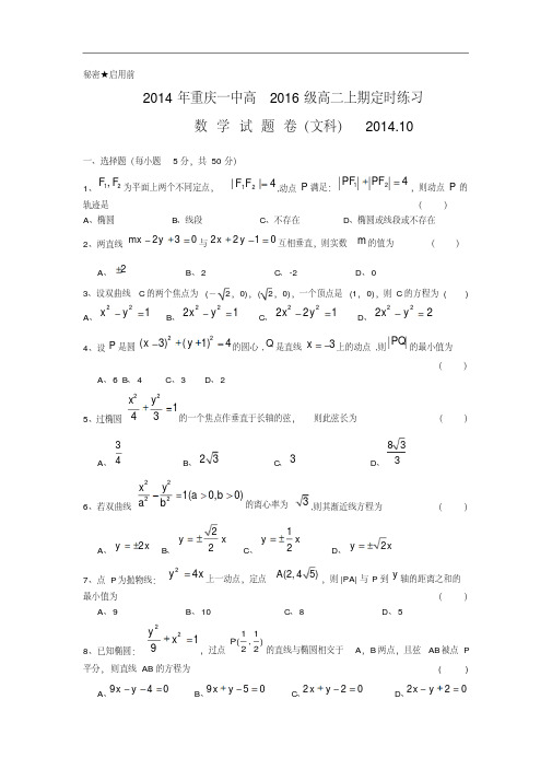 重庆市重庆一中2014-2015学年高二10月定时练习数学(文)试题Word版含答案(人教A版)