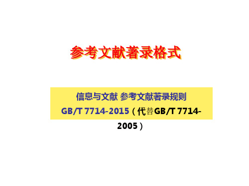 2015 参考文献著录格式