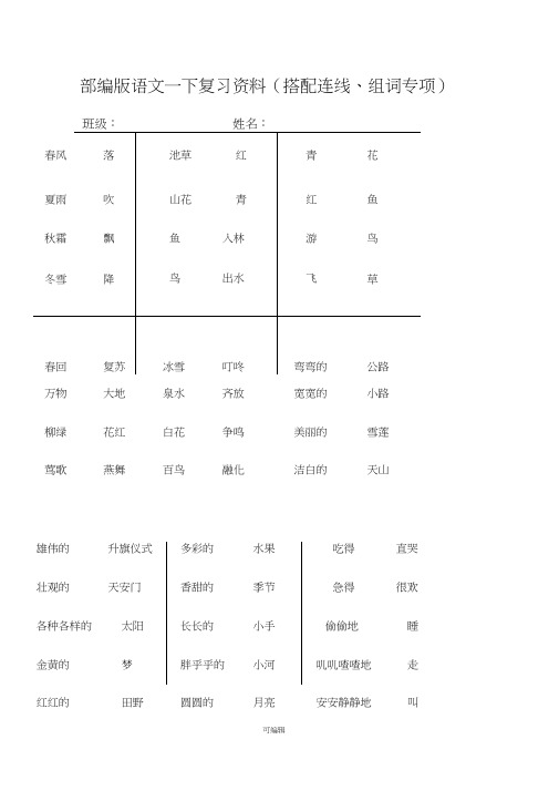 新人教版一年级下册语文复习(连线、组词专项)