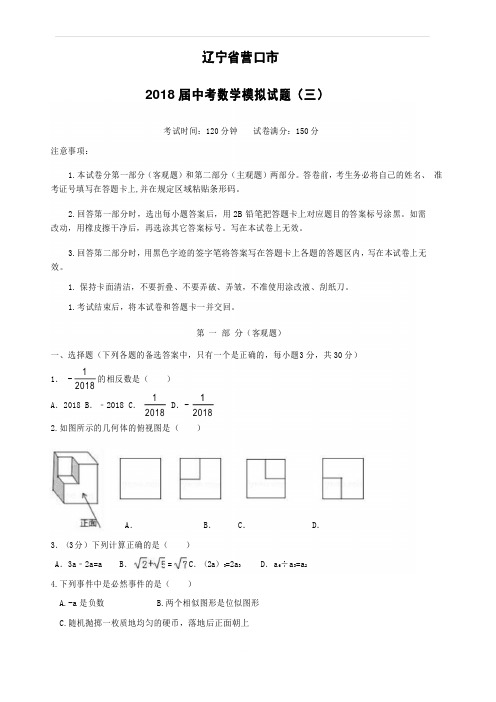 辽宁省营口市2018届中考数学模拟试题三