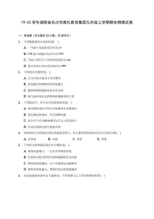 19-20学年湖南省长沙市雅礼教育集团九年级上学期期末物理试卷及答案解析