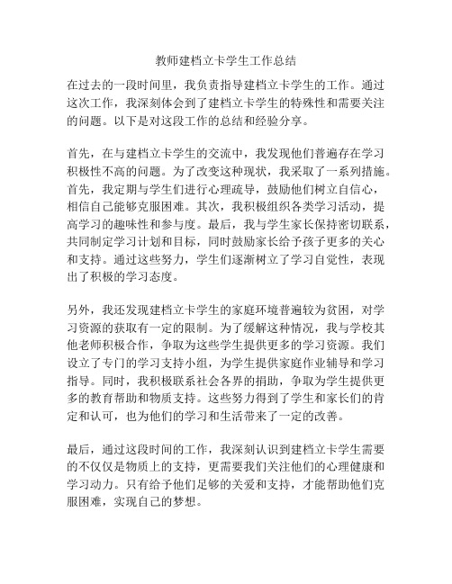 教师建档立卡学生工作总结