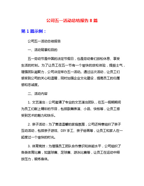 公司五一活动总结报告8篇