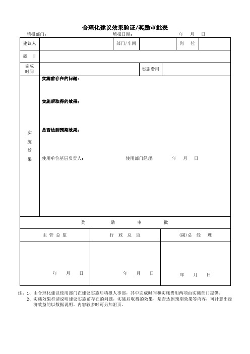 合理化建议效果验证、奖励审批表模板