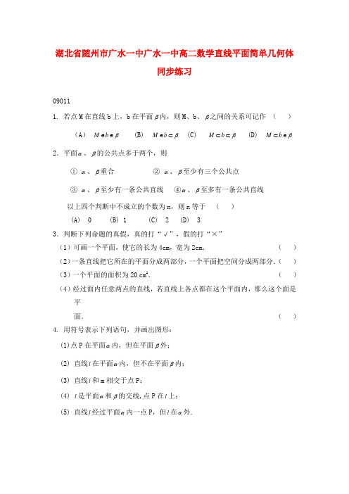 湖北省随州市广水一中广水一中高二数学直线平面简单几何体同步练习(37套)