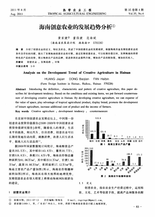 海南创意农业的发展趋势分析