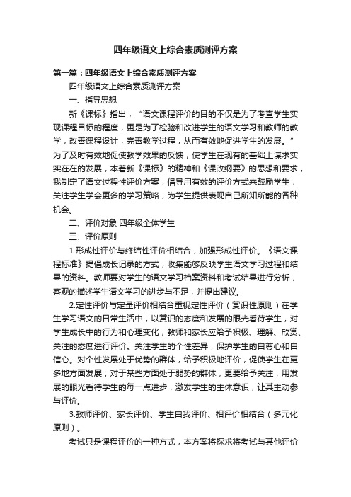 四年级语文上综合素质测评方案