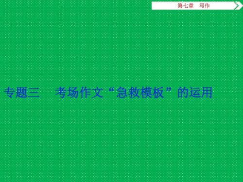 优化方案高考语文二轮总复习第七章写作专题三考场作文急救模板的运用课件