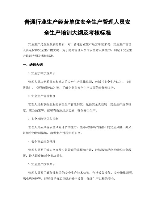 一般行业生产经营单位安全生产管理人员安全生产培训大纲及考核标准