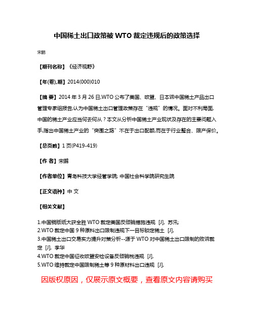 中国稀土出口政策被WTO裁定违规后的政策选择