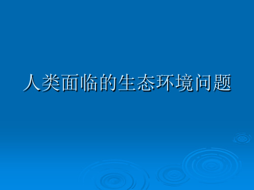 当代人类面临的主要问题