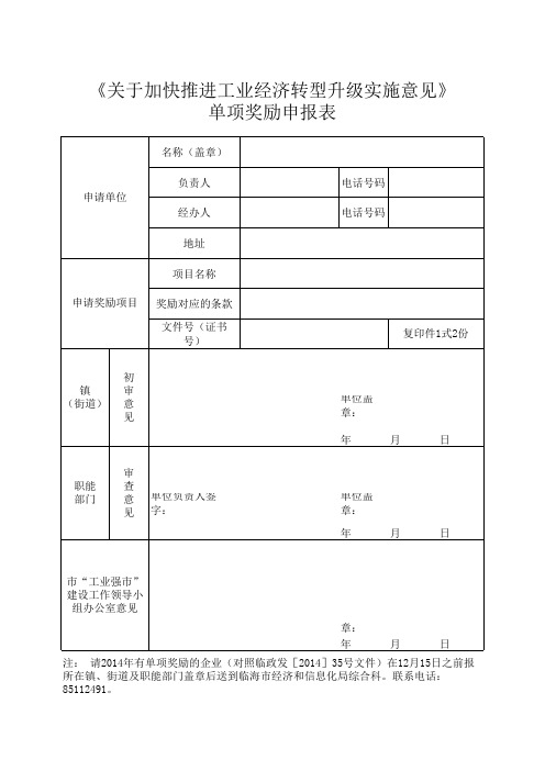 2014年单项奖励申报表(白)