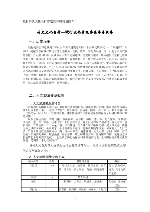 福建武夷山城村历史文化名村修建性详细规划(规划附件)