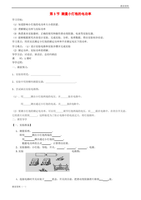 2019年九年级物理全册 第18章 第3节测量小灯泡的电功率学案(无答案)(新版)新人教版