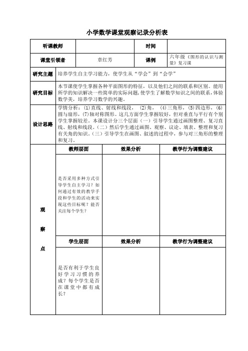 小学数学课堂观察记录分析表 - 诸暨新世纪小学欢迎您的光 …