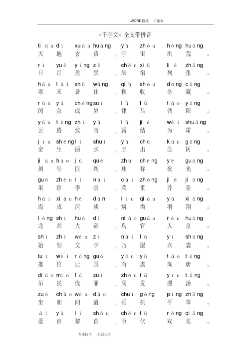 千字文带拼音直接打印版教学内容