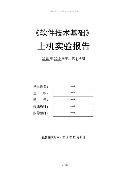 杭电软件技术基础实验报告