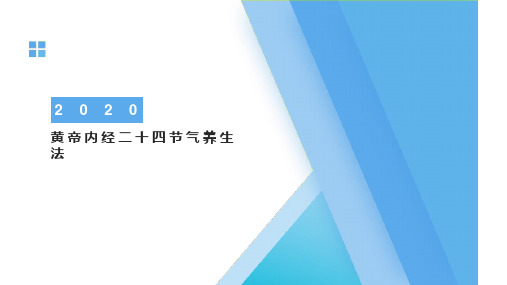 黄帝内经二十四节气养生法