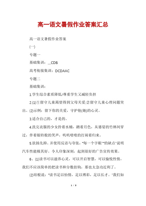 高一语文暑假作业答案汇总