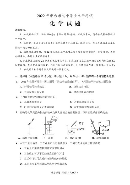 2022年山东省烟台市中考化学试题(含答案解析)